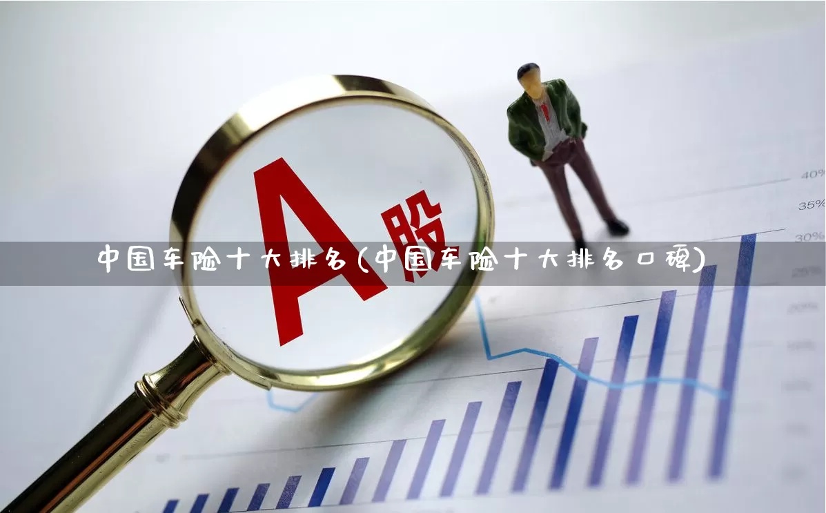 中国车险十大排名(中国车险十大排名口碑)_https://www.syklpowerbike.com_上交所_第1张