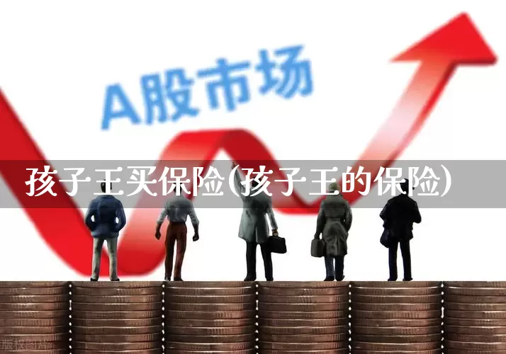 孩子王买保险(孩子王的保险)_https://www.syklpowerbike.com_科创板_第1张