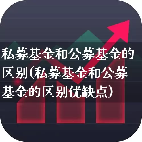 私募基金和公募基金的区别(私募基金和公募基金的区别优缺点)_https://www.syklpowerbike.com_深交所_第1张