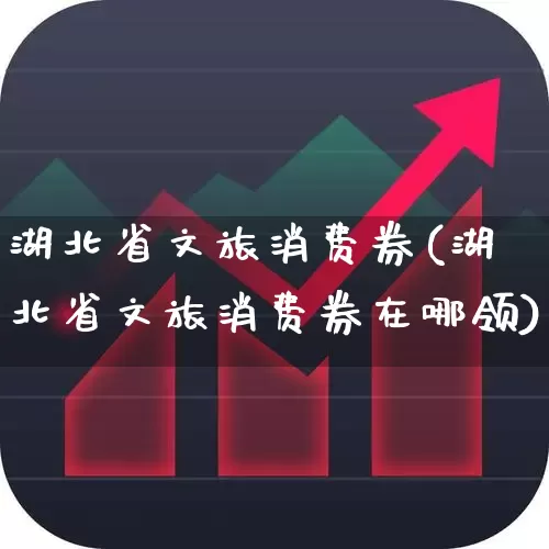 湖北省文旅消费券(湖北省文旅消费券在哪领)_https://www.syklpowerbike.com_科创板_第1张