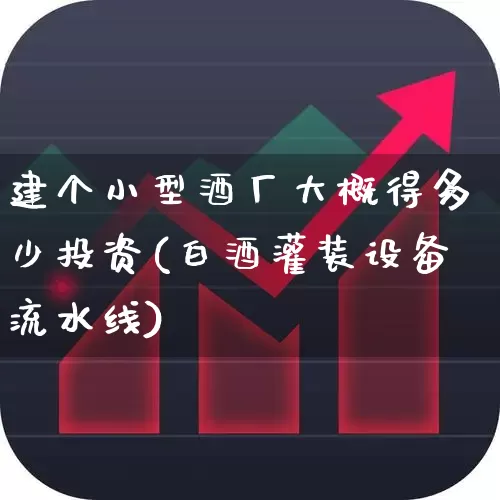 建个小型酒厂大概得多少投资(白酒灌装设备流水线)_https://www.syklpowerbike.com_科创板_第1张