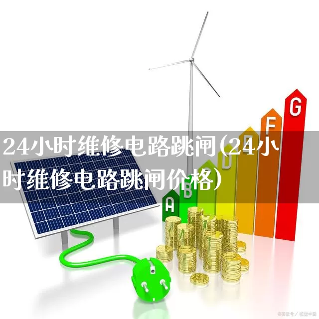 24小时维修电路跳闸(24小时维修电路跳闸价格)_https://www.syklpowerbike.com_北交所_第1张