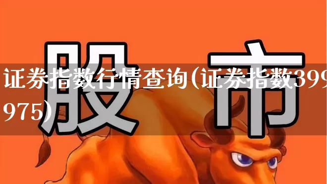 证券指数行情查询(证券指数399975)_https://www.syklpowerbike.com_科创板_第1张