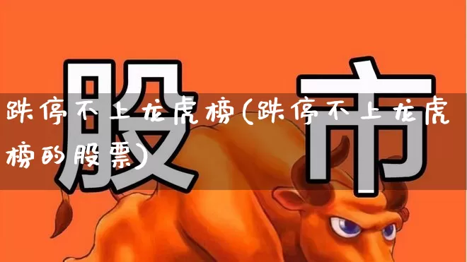 跌停不上龙虎榜(跌停不上龙虎榜的股票)_https://www.syklpowerbike.com_北交所_第1张