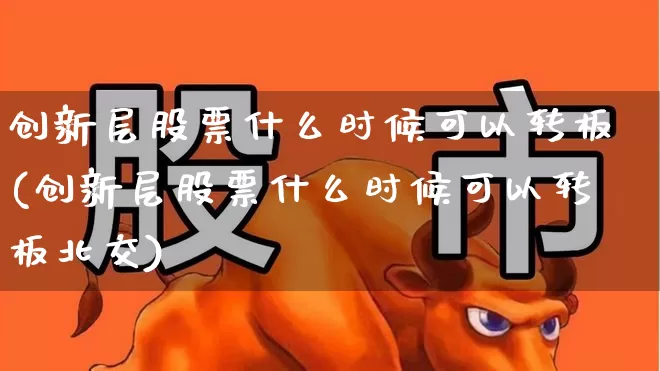 创新层股票什么时候可以转板(创新层股票什么时候可以转板北交)_https://www.syklpowerbike.com_科创板_第1张