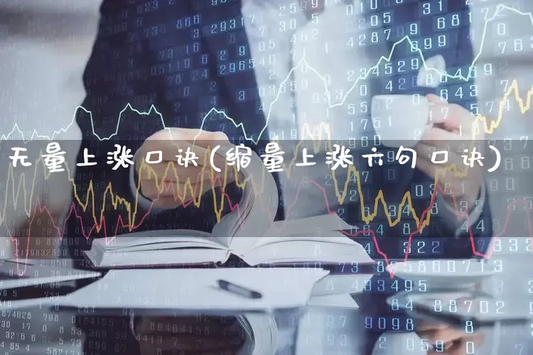 无量上涨口诀(缩量上涨六句口诀)_https://www.syklpowerbike.com_上交所_第1张
