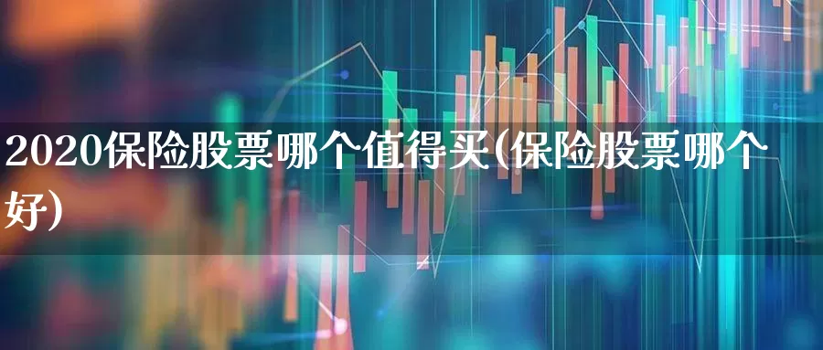 2020保险股票哪个值得买(保险股票哪个好)_https://www.syklpowerbike.com_北交所_第1张