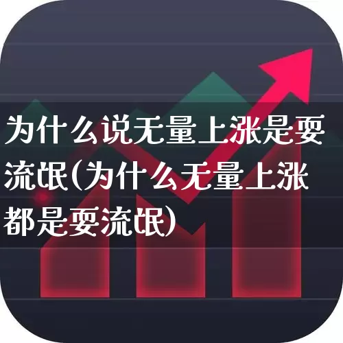 为什么说无量上涨是耍流氓(为什么无量上涨都是耍流氓)_https://www.syklpowerbike.com_深交所_第1张