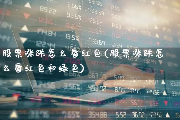股票涨跌怎么看红色(股票涨跌怎么看红色和绿色)_https://www.syklpowerbike.com_深交所_第1张