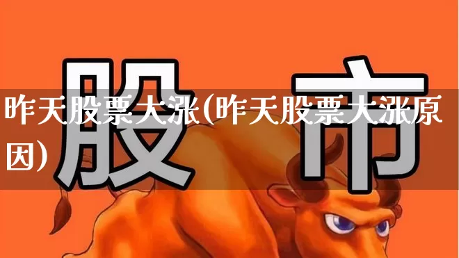 昨天股票大涨(昨天股票大涨原因)_https://www.syklpowerbike.com_上交所_第1张