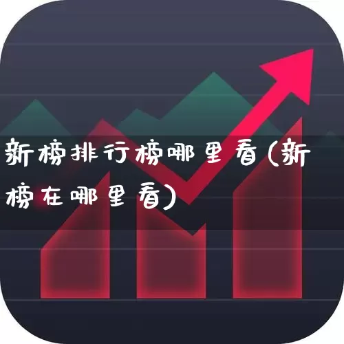 新榜排行榜哪里看(新榜在哪里看)_https://www.syklpowerbike.com_上交所_第1张