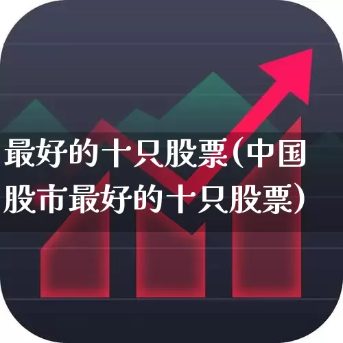 最好的十只股票(中国股市最好的十只股票)_https://www.syklpowerbike.com_深交所_第1张