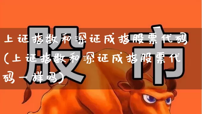 上证指数和深证成指股票代码(上证指数和深证成指股票代码一样吗)_https://www.syklpowerbike.com_科创板_第1张