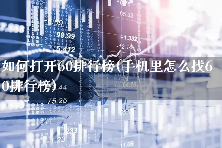 如何打开60排行榜(手机里怎么找60排行榜)_https://www.syklpowerbike.com_上交所_第1张