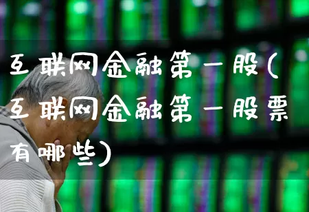 互联网金融第一股(互联网金融第一股票有哪些)_https://www.syklpowerbike.com_创业板_第1张