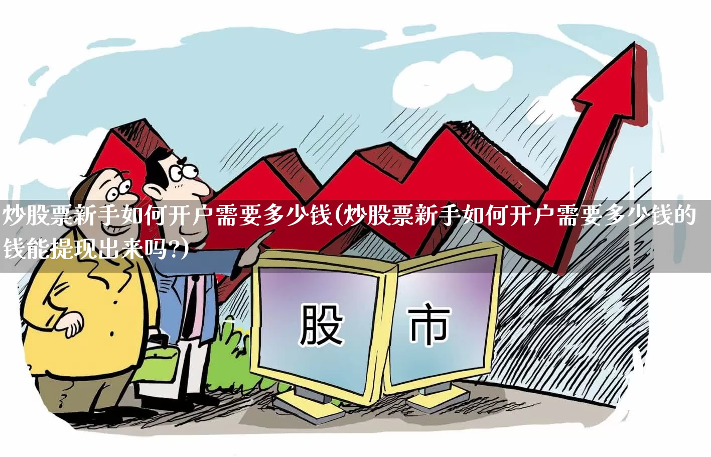 炒股票新手如何开户需要多少钱(炒股票新手如何开户需要多少钱的钱能提现出来吗?)_https://www.syklpowerbike.com_深交所_第1张