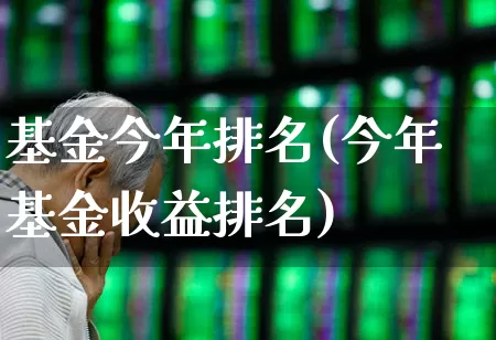 基金今年排名(今年基金收益排名)_https://www.syklpowerbike.com_北交所_第1张