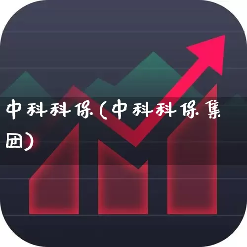 中科科保(中科科保集团)_https://www.syklpowerbike.com_上交所_第1张