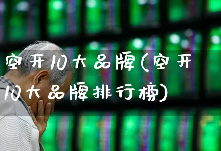 空开10大品牌(空开10大品牌排行榜)_https://www.syklpowerbike.com_科创板_第1张