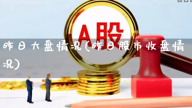 昨日大盘情况(昨日股市收盘情况)_https://www.syklpowerbike.com_北交所_第1张