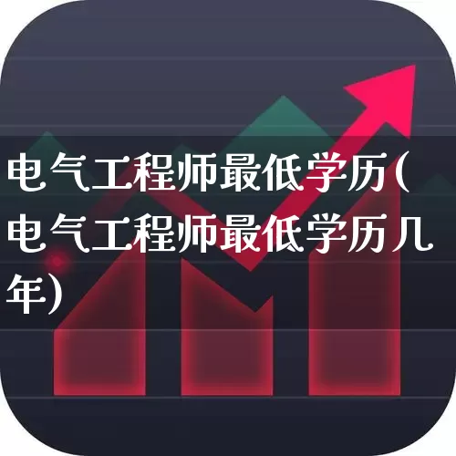 电气工程师最低学历(电气工程师最低学历几年)_https://www.syklpowerbike.com_北交所_第1张