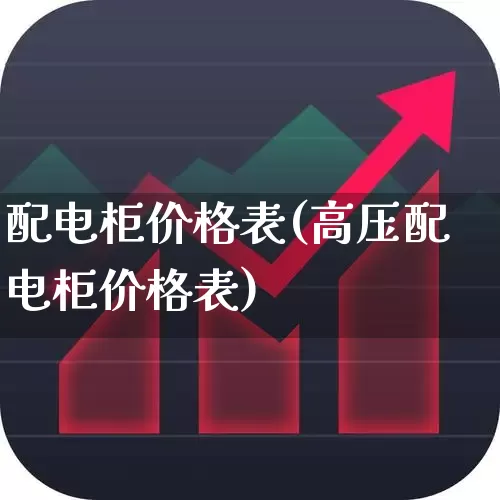配电柜价格表(高压配电柜价格表)_https://www.syklpowerbike.com_北交所_第1张