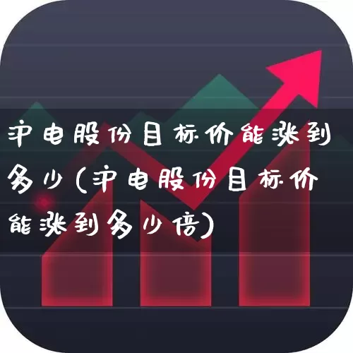 沪电股份目标价能涨到多少(沪电股份目标价能涨到多少倍)_https://www.syklpowerbike.com_上交所_第1张