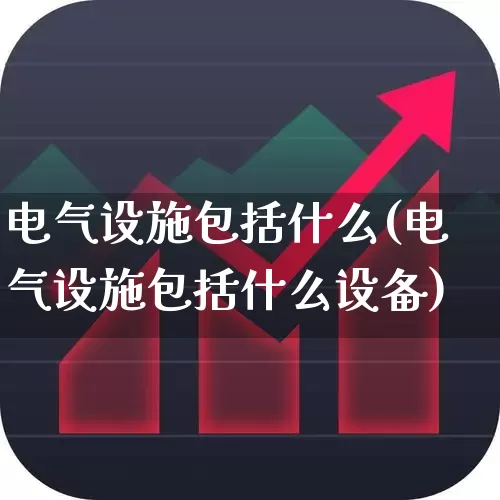 电气设施包括什么(电气设施包括什么设备)_https://www.syklpowerbike.com_北交所_第1张