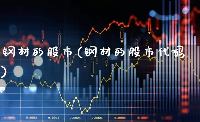 钢材的股市(钢材的股市代码)_https://www.syklpowerbike.com_北交所_第1张