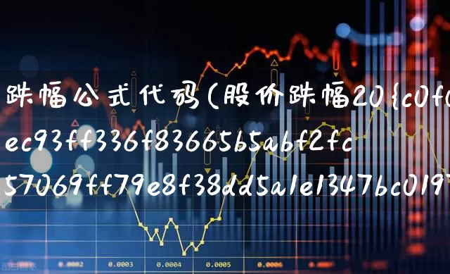 跌幅公式代码(股价跌幅20%公式编写)_https://www.syklpowerbike.com_上交所_第1张