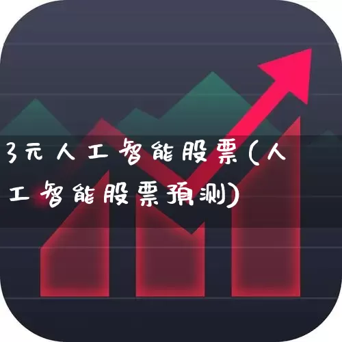 3元人工智能股票(人工智能股票预测)_https://www.syklpowerbike.com_深交所_第1张