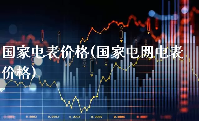 国家电表价格(国家电网电表价格)_https://www.syklpowerbike.com_上交所_第1张