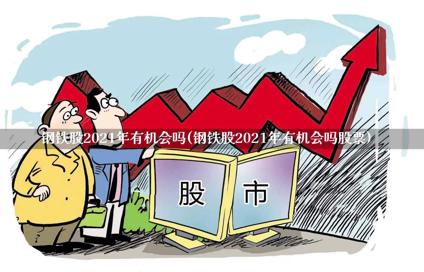 钢铁股2021年有机会吗(钢铁股2021年有机会吗股票)_https://www.syklpowerbike.com_北交所_第1张