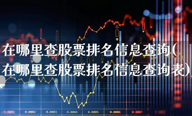 在哪里查股票排名信息查询(在哪里查股票排名信息查询表)_https://www.syklpowerbike.com_科创板_第1张