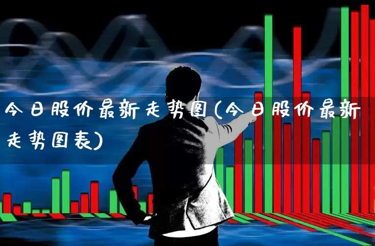 今日股价最新走势图(今日股价最新走势图表)_https://www.syklpowerbike.com_上交所_第1张