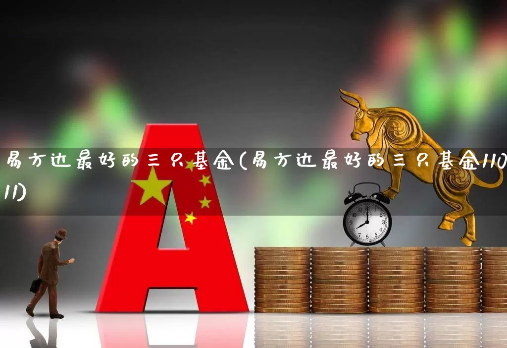 易方达最好的三只基金(易方达最好的三只基金110011)_https://www.syklpowerbike.com_科创板_第1张