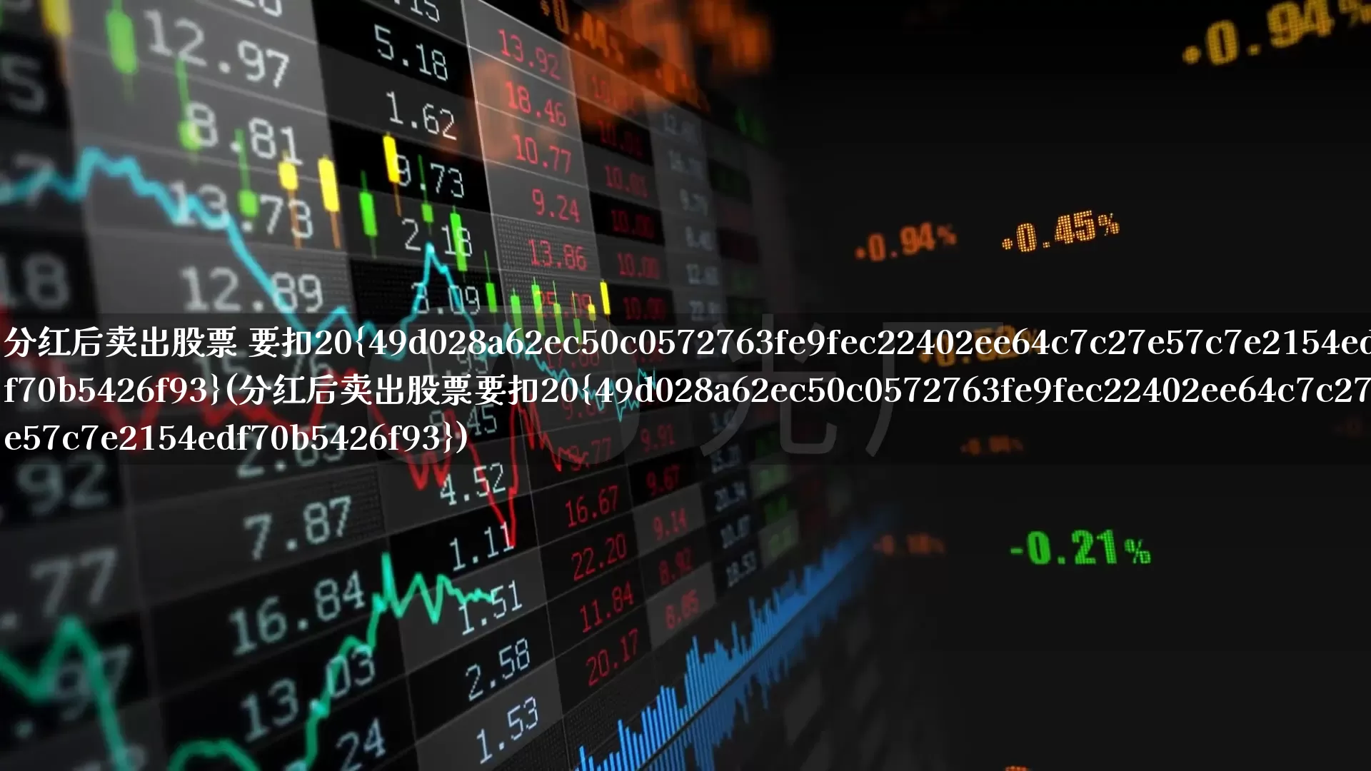 分红后卖出股票 要扣20%(分红后卖出股票要扣20%)_https://www.syklpowerbike.com_科创板_第1张