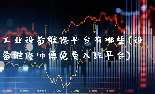 工业设备维修平台有哪些(设备维修师傅免费入驻平台)_https://www.syklpowerbike.com_科创板_第1张