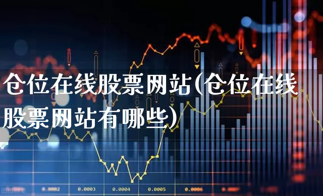 仓位在线股票网站(仓位在线股票网站有哪些)_https://www.syklpowerbike.com_北交所_第1张
