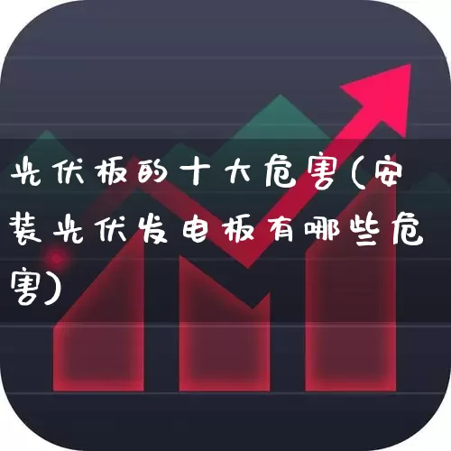 光伏板的十大危害(安装光伏发电板有哪些危害)_https://www.syklpowerbike.com_科创板_第1张