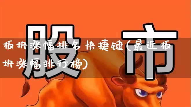 板块涨幅排名快捷键(最近板块涨幅排行榜)_https://www.syklpowerbike.com_上交所_第1张