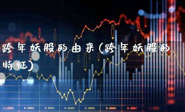 跨年妖股的由来(跨年妖股的特征)_https://www.syklpowerbike.com_深交所_第1张