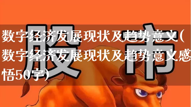 数字经济发展现状及趋势意义(数字经济发展现状及趋势意义感悟50字)_https://www.syklpowerbike.com_深交所_第1张