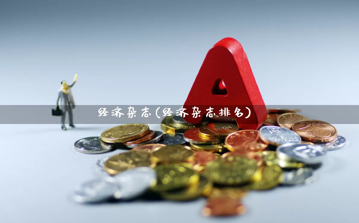 经济杂志(经济杂志排名)_https://www.syklpowerbike.com_上交所_第1张