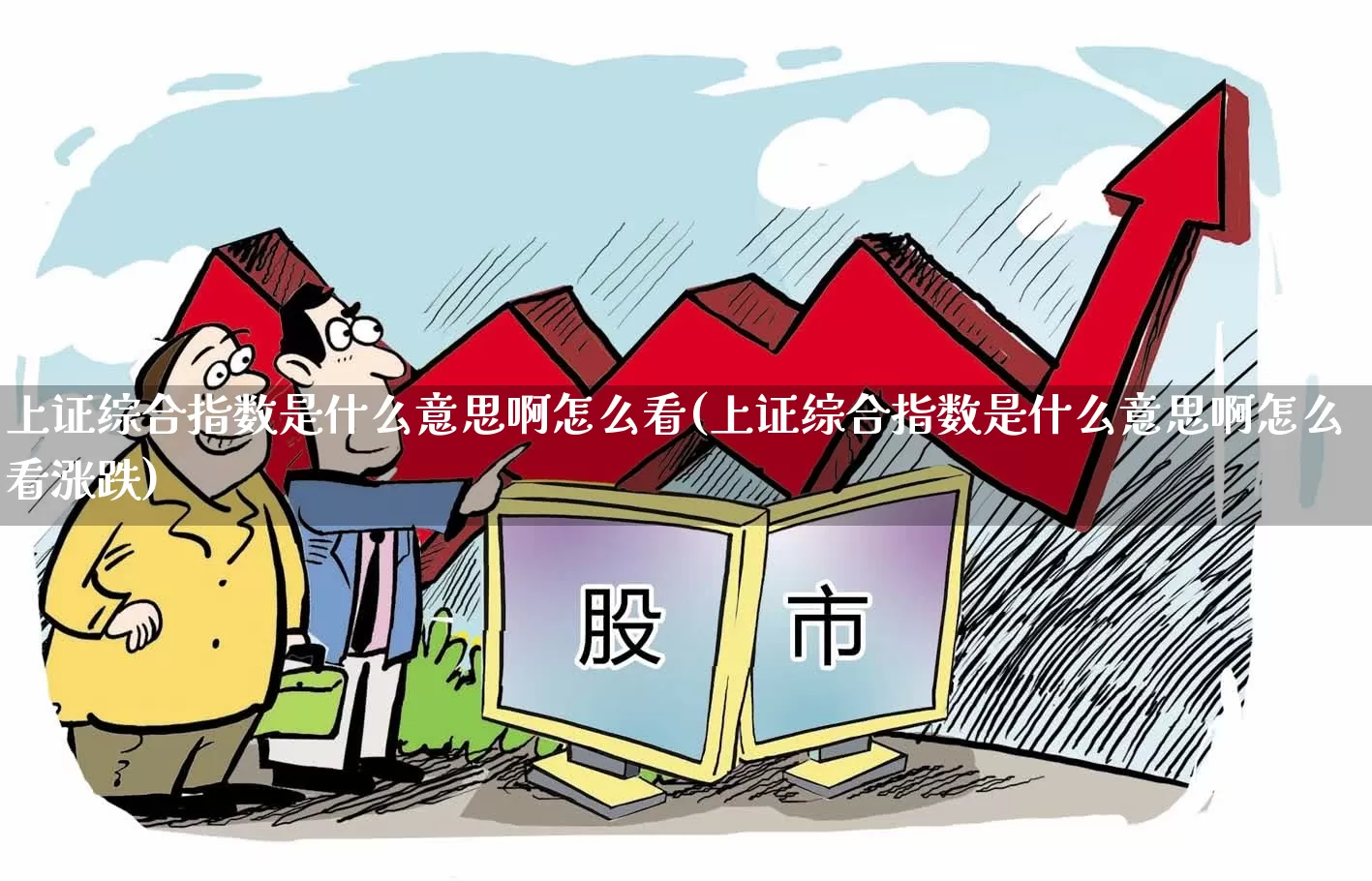 上证综合指数是什么意思啊怎么看(上证综合指数是什么意思啊怎么看涨跌)_https://www.syklpowerbike.com_上交所_第1张