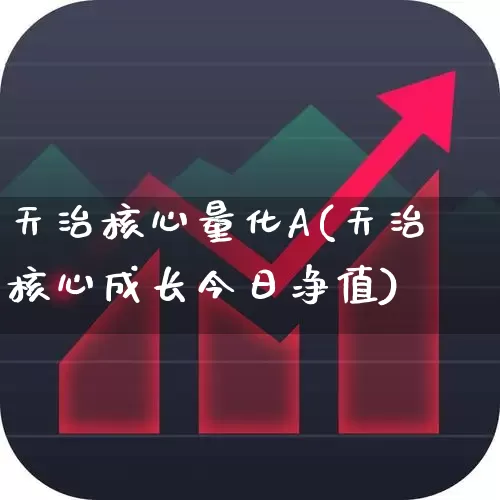 天治核心量化A(天治核心成长今日净值)_https://www.syklpowerbike.com_科创板_第1张