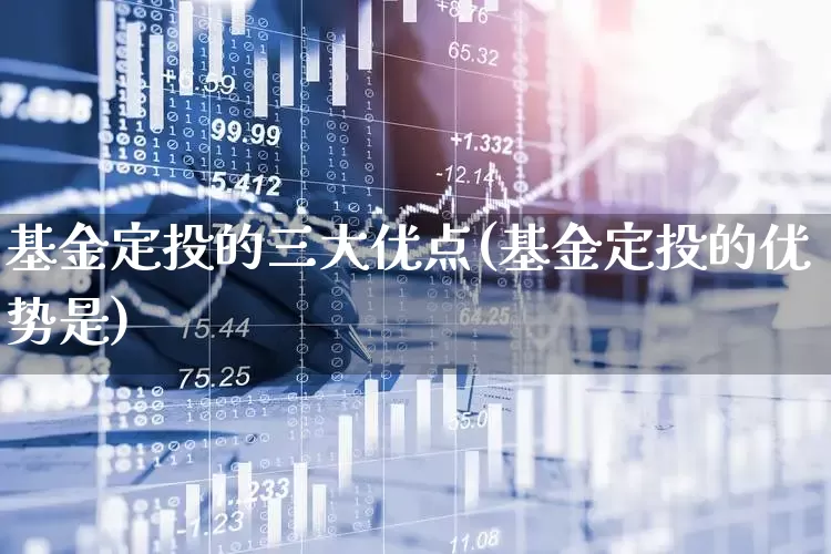 基金定投的三大优点(基金定投的优势是)_https://www.syklpowerbike.com_创业板_第1张