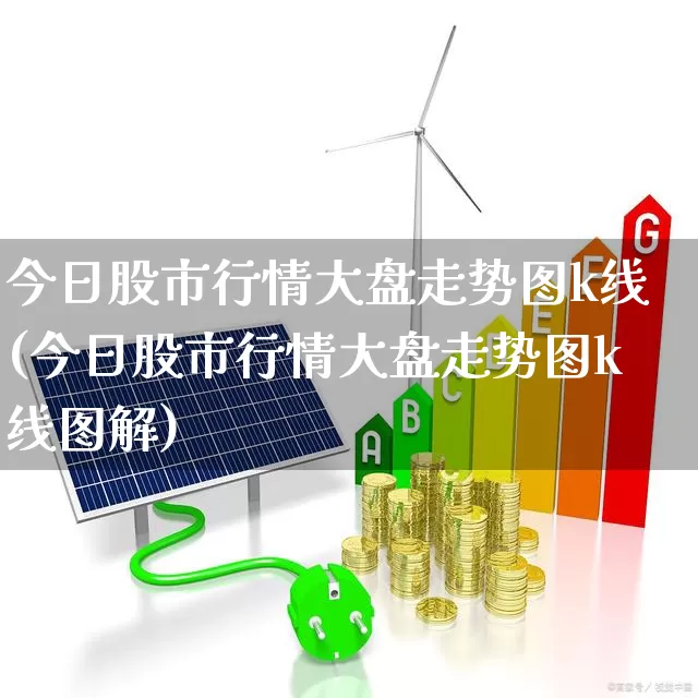 今日股市行情大盘走势图k线(今日股市行情大盘走势图k线图解)_https://www.syklpowerbike.com_创业板_第1张