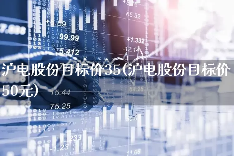 沪电股份目标价35(沪电股份目标价50元)_https://www.syklpowerbike.com_科创板_第1张