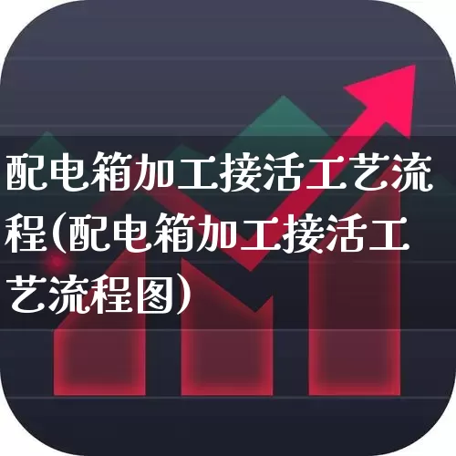 配电箱加工接活工艺流程(配电箱加工接活工艺流程图)_https://www.syklpowerbike.com_创业板_第1张